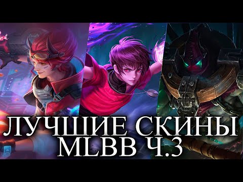 Видео: ЛУЧШИЕ СКИНЫ MLBB ЧАСТЬ 3 MOBILE LEGENDS BANG BANG/МОБАЙЛ ЛЕГЕНДС