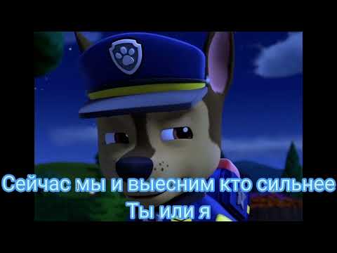 Видео: Комикс Щенячий Патруль 2 сезон 6 серия«битва с Расомахой »