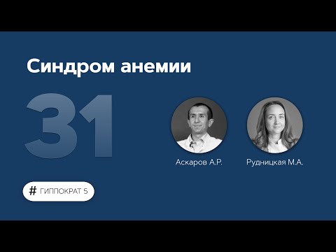 Видео: Синдром анемии. 17.11.22