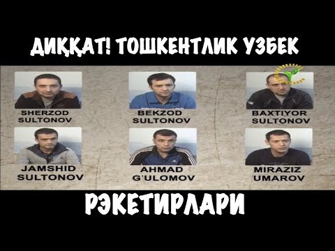 Видео: Диққат! ТОШКЕНТЛИК ЎЗБЕК РЭКЕТИРЛАРИ