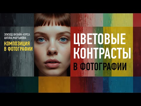 Видео: Цветовые контрасты. Курс «Композиция в фотографии». Антон Мартынов