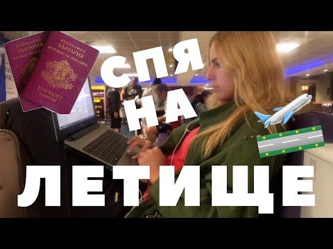 Видео: СПЯ НА ЛЕТИЩЕ ЗА 1 НОЩ