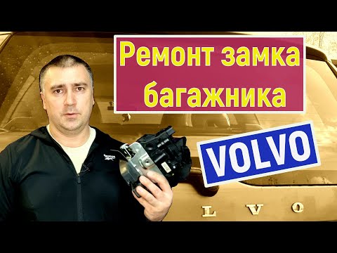 Видео: Ремонт замка багажника Volvo XC70.