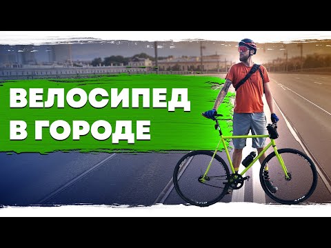 Видео: На велосипеде через город