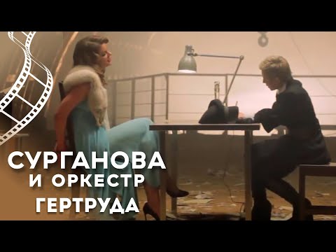 Видео: Сурганова и Оркестр - Гертруда (2013)