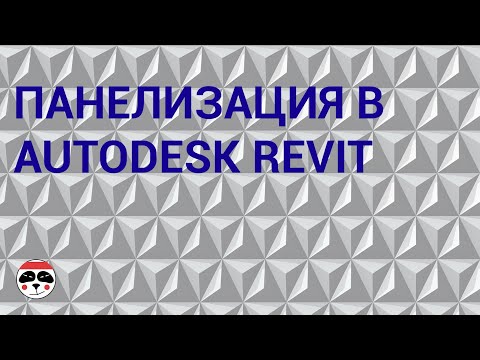 Видео: Панелизация в Autodesk Revit/ Paneling in Autodesk Revit