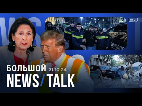 Видео: Трамп в мусоровозе, Испания после разрушительного наводнения, уголовные дела после выборов в Грузии