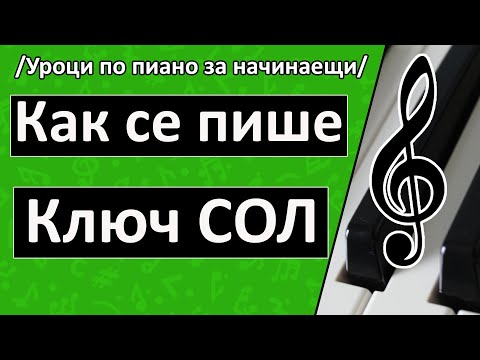 Видео: Как се пише Ключ Сол (Урок по пиано 4 / Солфеж)