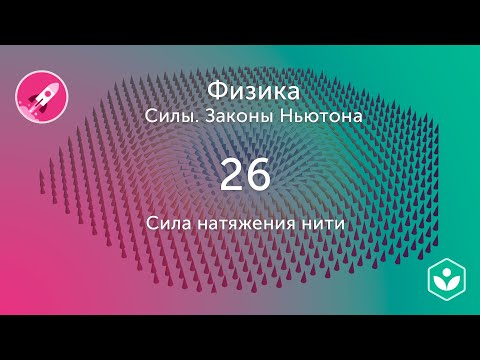 Видео: Сила натяжения нити (видео 26) | Силы. Законы Ньютона | Физика
