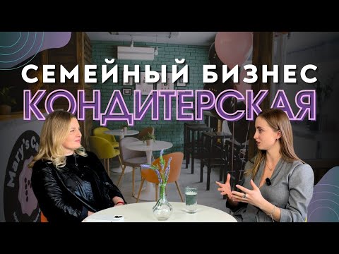 Видео: Кондитерский бизнес. Интервью с владельцами семейной кондитерской MarysCake