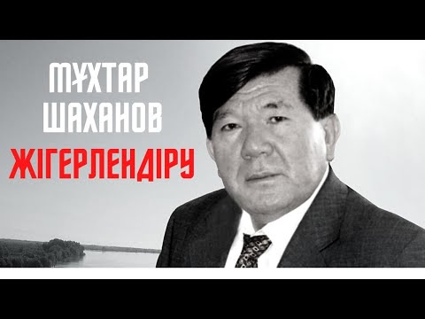 Видео: Жігерлендіру…Көтер қане басыңды… Мұхтар Шаханов