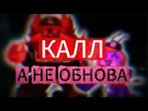 Видео: ОБЗОР НА ОБНОВУ С ГОСТЕМ 666