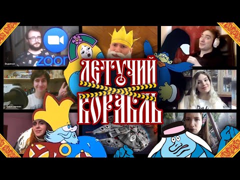 Видео: Летучий корабль - карантинный мюзикл. По мотивам м/ф Летучий корабль 1979