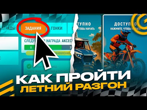 Видео: КАК ПРОЙТИ ИВЕНТ ЛЕТНИЙ РАЗГОН в ГРАНД МОБАЙЛ ОБНОВА - ГОНКИ ПО ГРЯЗИ ОБНОВЛЕНИЕ на GRAND MOBILE GTA
