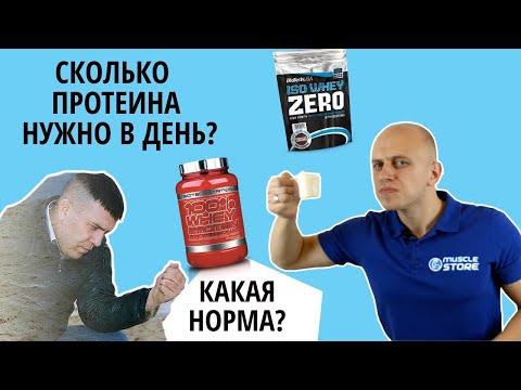 Видео: ПРОТЕИН СКОЛЬКО ПИТЬ? НОРМА, СКОЛЬКО БЕЛКА НУЖНО В ДЕНЬ?