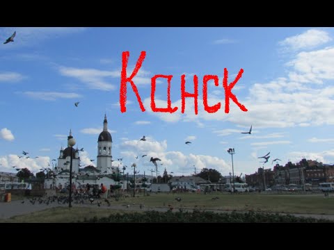 Видео: Авто прогулка по городу Канск (Центр), Красноярский край. 2014 год