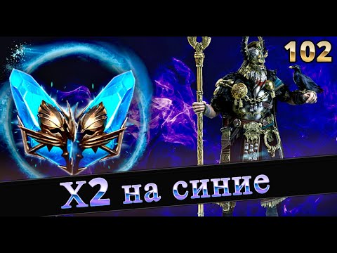 Видео: х2 на синие, Город, Рта | Raid shadow legends