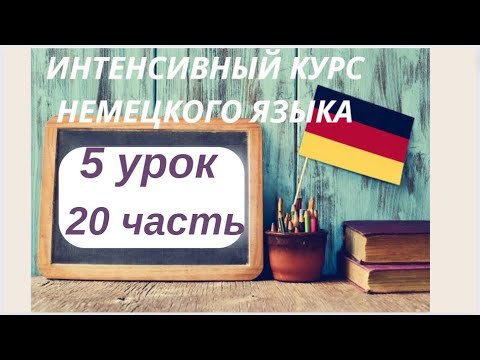 Видео: 5 УРОК 20 часть ИНТЕНСИВНЫЙ КУРС НЕМЕЦКОГО ЯЗЫКА