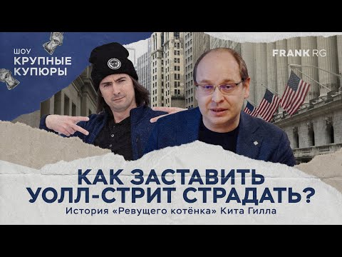 Видео: Как заставить Уолл-стрит страдать? История «Ревущего котёнка» Кита Гилла | ШОУ "Крупные купюры", №1