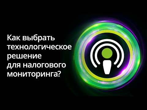 Видео: Заглянем под капот: как правильно выбрать технологическое решение для налогового мониторинга?