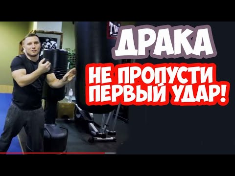 Видео: Как не пропустить первый удар в уличной драке