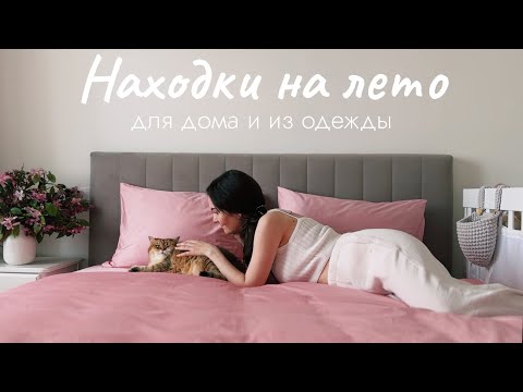 Видео: ПОКУПКИ НА ЛЕТО: постельное белье, посуда, текстиль, одежда, декор