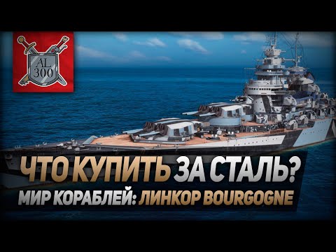 Видео: Линкор Bourgogne ⚓ МИР КОРАБЛЕЙ ⚓ Что купить за сталь?