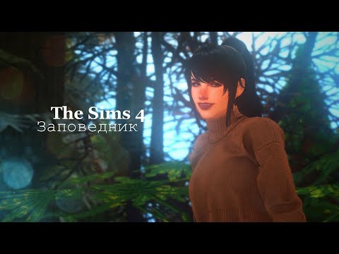 Видео: Заповедник — Перестройка ГЛИММЕРБРУКА #5 — The Sims 4 Строительство