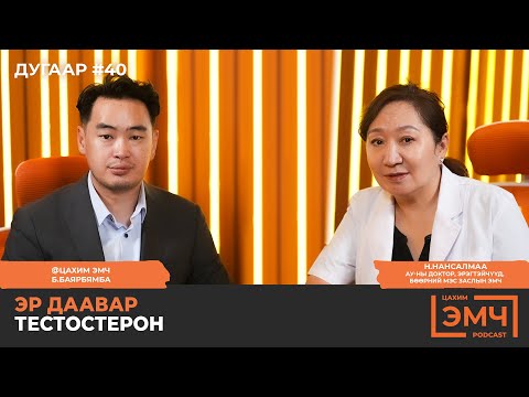 Видео: Эр даавар Тестостерон - "Цахим Эмч" подкаст #40