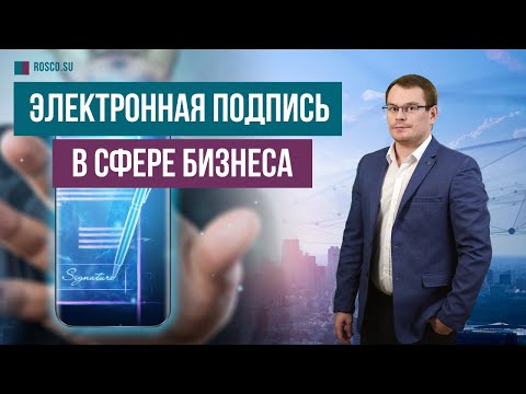 Видео: Электронная подпись в сфере бизнеса