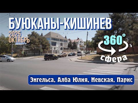 Видео: Кишинев 360°, панорамное видео, Буюканы, проспект Энгельса, Алба Юлия, Невская, Парис, почта 2051.