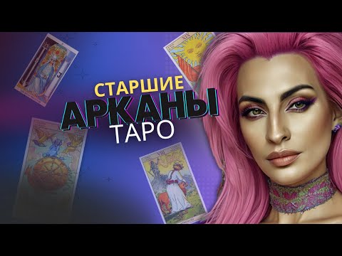 Видео: Старшие Арканы Таро + Примеры Триплетов на СА / Значение карт Таро