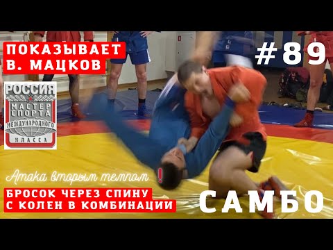 Видео: #89❗САМБО❗️БРОСОК ЧЕРЕЗ СПИНУ (MOROTE-SEOI-NAGE) в комбинации Чемпиона В. Мацкова. Sambi.st #самбист