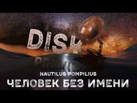 Видео: "Человек без Имени" Наутилус Помпилиус, 1989г. История записи альбома (Озвучено - Ofey)