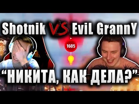 Видео: Sh0tnik vs. EviL GrannY ★ ПОПАЛИ В ОДИН БОЙ НА БАБАХАХ ★ "ВОТ ЭТО НАЧАЛО БОЯ"