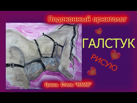 Видео: Рассказываю про галстук.