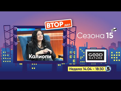 Видео: Еден на Еден - Калиопи (ВТОР ДЕЛ)