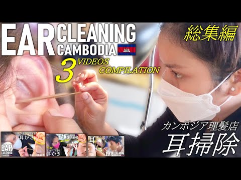 Видео: Чистка ушей【Омнибус】ACMP/ASMR Barber Ear cleaning Cambodia