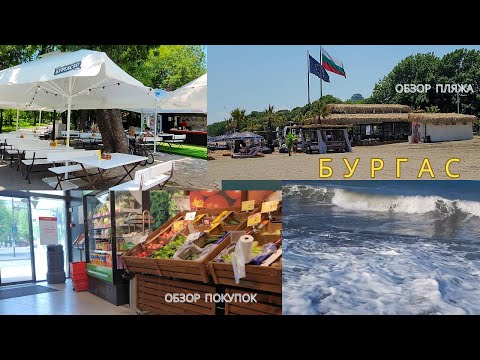 Видео: Обзор цен на еду в Болгарии. Гоняемся за скидками. Обзор южного пляжа в Бургасе, шторм и штиль