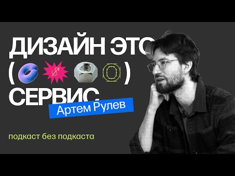 Видео: Артем Рулев | Про брифинг заказчика, шрифтовой дизайн и карьеру преподавателя