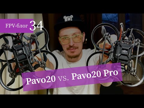 Видео: #34 Сравнение BetaFPV Pavo20 и Pavo20 PRO