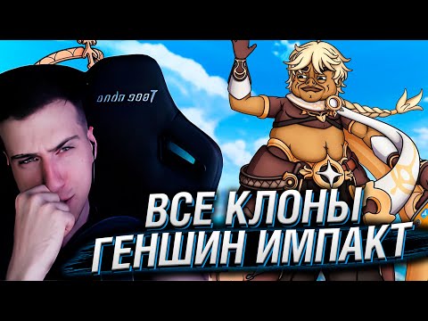 Видео: ВСЕ КЛОНЫ GENSHIN IMPACT | РЕАКЦИЯ НА КАРГАСА