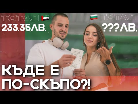 Видео: ⚖️СРАВНЕНИЕ НА ЦЕНИТЕ | ДУБАЙ VS СОФИЯ 💸