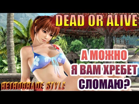 Видео: Ретро угар, аниме файтинг века, Dead or Alive 1 и 2