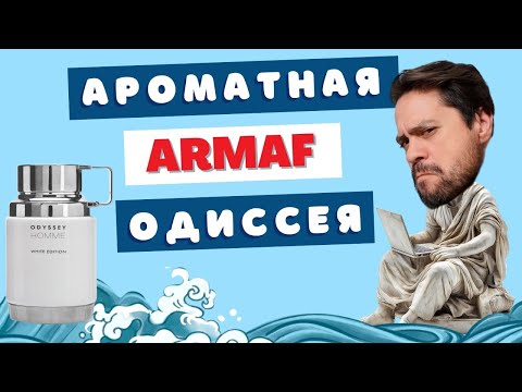 Видео: Царь комплиментов 👑 ARMAF Odyssey White Edition