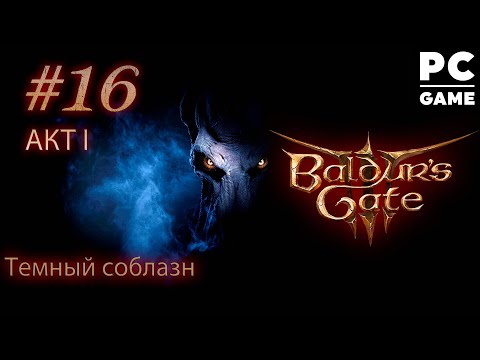 Видео: Злое прохождение Baldur's Gate 3 ● Тёмный соблазн ● Сложность Тактика ᐅ СТРИМ #16