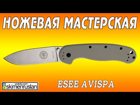 Видео: НОЖЕВАЯ МАСТЕРСКАЯ нож ESEE Avispa