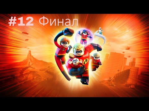 Видео: Lego The Incredibles Прохождение #12 Финал