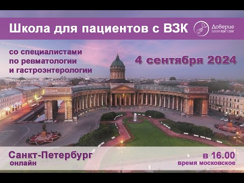 Видео: Межведомственная школа пациентов со специалистами Санкт-Петербурга