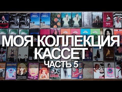 Видео: Моя коллекция кассет. Часть 5